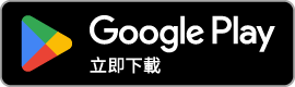 下載應用程式